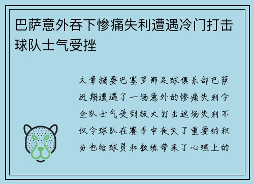 巴萨意外吞下惨痛失利遭遇冷门打击球队士气受挫