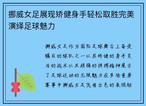 挪威女足展现矫健身手轻松取胜完美演绎足球魅力