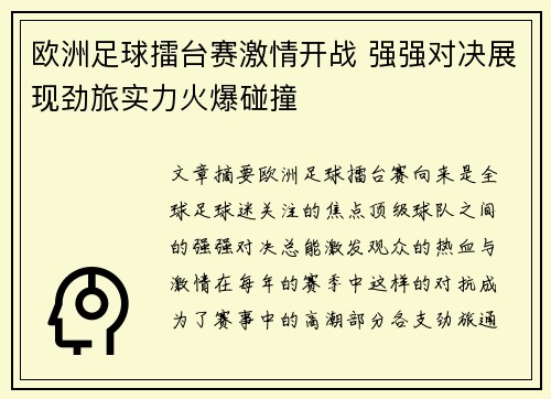 欧洲足球擂台赛激情开战 强强对决展现劲旅实力火爆碰撞
