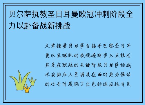 贝尔萨执教圣日耳曼欧冠冲刺阶段全力以赴备战新挑战