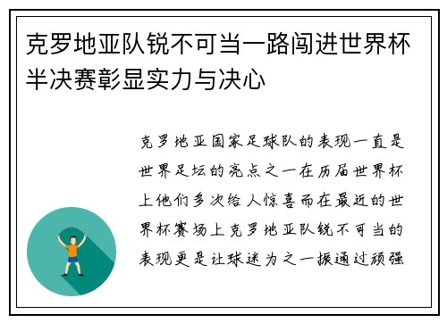 克罗地亚队锐不可当一路闯进世界杯半决赛彰显实力与决心