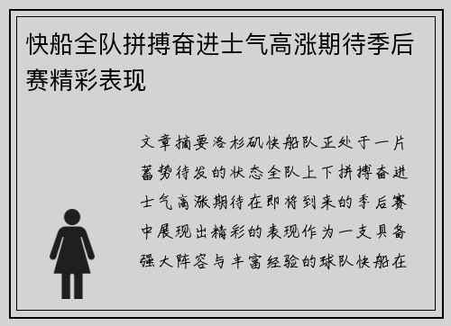 快船全队拼搏奋进士气高涨期待季后赛精彩表现