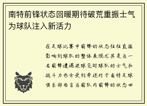 南特前锋状态回暖期待破荒重振士气为球队注入新活力