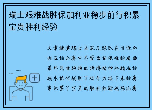瑞士艰难战胜保加利亚稳步前行积累宝贵胜利经验