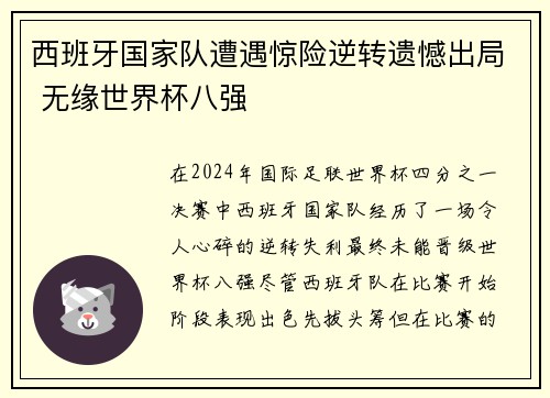西班牙国家队遭遇惊险逆转遗憾出局 无缘世界杯八强