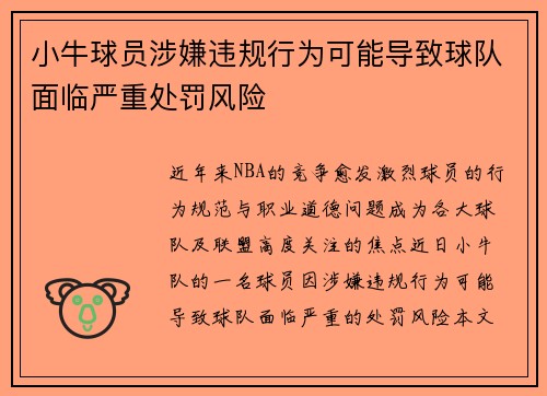 小牛球员涉嫌违规行为可能导致球队面临严重处罚风险
