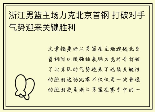 浙江男篮主场力克北京首钢 打破对手气势迎来关键胜利
