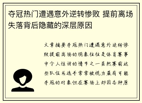 夺冠热门遭遇意外逆转惨败 提前离场失落背后隐藏的深层原因