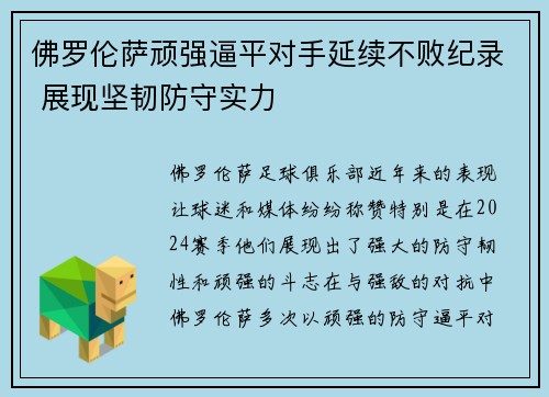 佛罗伦萨顽强逼平对手延续不败纪录 展现坚韧防守实力
