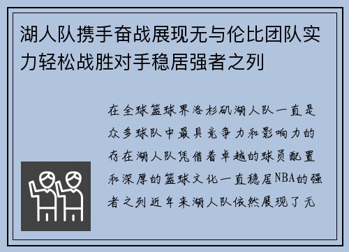 湖人队携手奋战展现无与伦比团队实力轻松战胜对手稳居强者之列