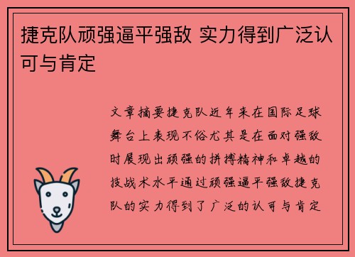 捷克队顽强逼平强敌 实力得到广泛认可与肯定