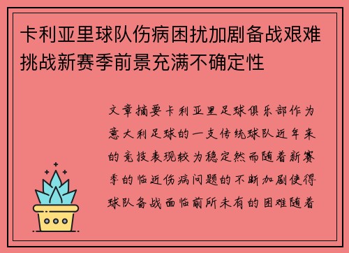 卡利亚里球队伤病困扰加剧备战艰难挑战新赛季前景充满不确定性