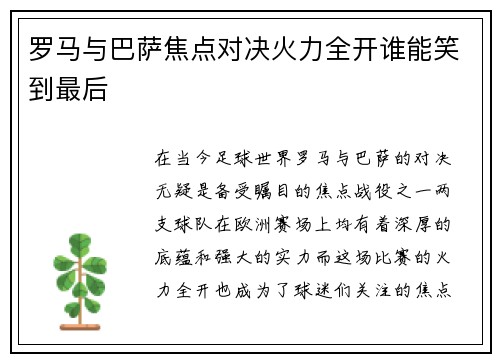 罗马与巴萨焦点对决火力全开谁能笑到最后