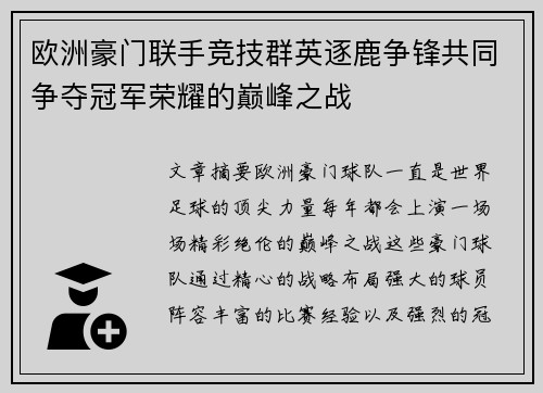 欧洲豪门联手竞技群英逐鹿争锋共同争夺冠军荣耀的巅峰之战