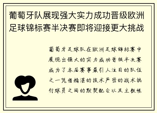 葡萄牙队展现强大实力成功晋级欧洲足球锦标赛半决赛即将迎接更大挑战