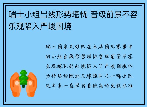 瑞士小组出线形势堪忧 晋级前景不容乐观陷入严峻困境