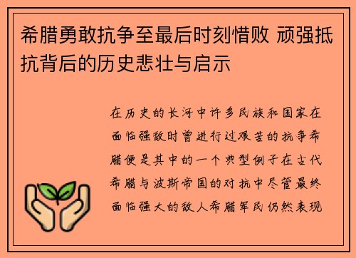 希腊勇敢抗争至最后时刻惜败 顽强抵抗背后的历史悲壮与启示