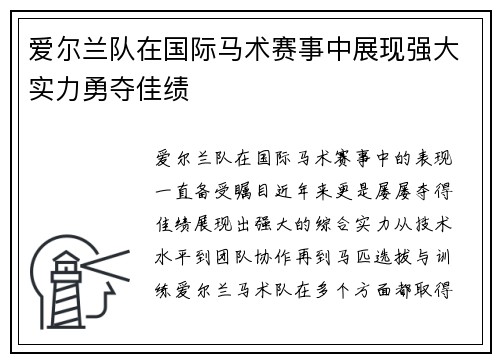 爱尔兰队在国际马术赛事中展现强大实力勇夺佳绩