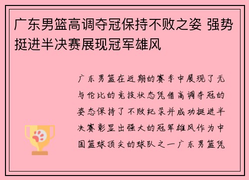 广东男篮高调夺冠保持不败之姿 强势挺进半决赛展现冠军雄风