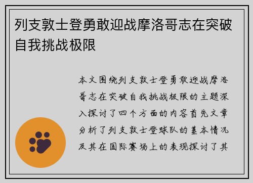 列支敦士登勇敢迎战摩洛哥志在突破自我挑战极限