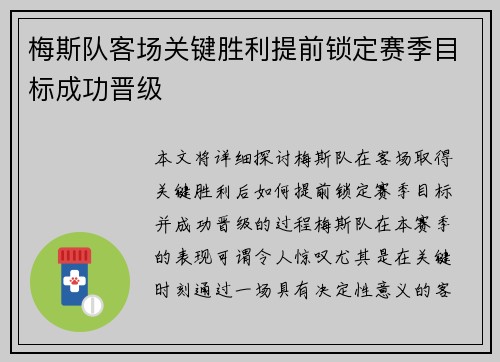梅斯队客场关键胜利提前锁定赛季目标成功晋级
