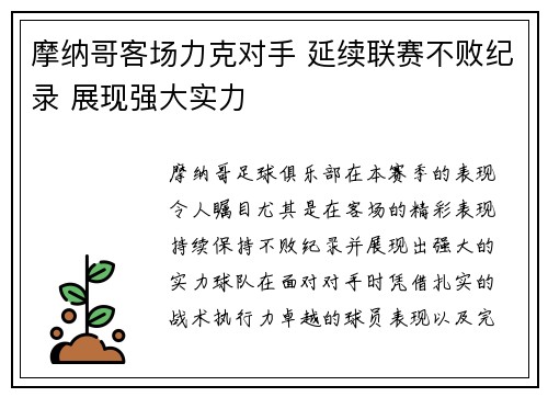 摩纳哥客场力克对手 延续联赛不败纪录 展现强大实力