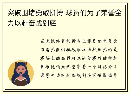 突破围堵勇敢拼搏 球员们为了荣誉全力以赴奋战到底