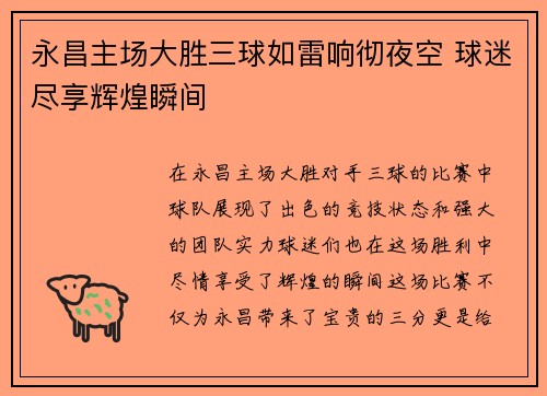 永昌主场大胜三球如雷响彻夜空 球迷尽享辉煌瞬间
