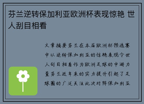 芬兰逆转保加利亚欧洲杯表现惊艳 世人刮目相看