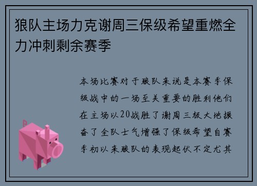 狼队主场力克谢周三保级希望重燃全力冲刺剩余赛季