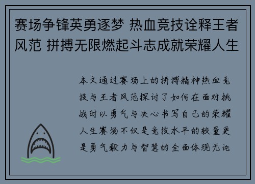 赛场争锋英勇逐梦 热血竞技诠释王者风范 拼搏无限燃起斗志成就荣耀人生