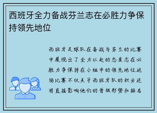 西班牙全力备战芬兰志在必胜力争保持领先地位