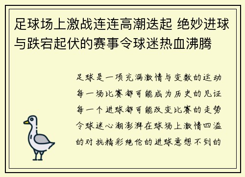 足球场上激战连连高潮迭起 绝妙进球与跌宕起伏的赛事令球迷热血沸腾