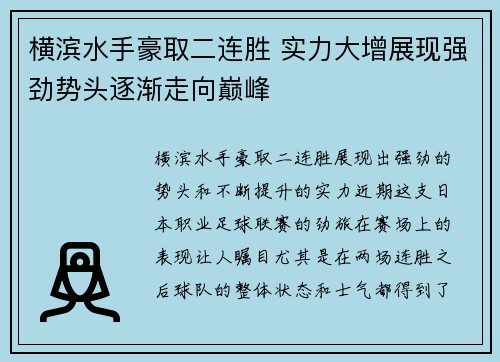 横滨水手豪取二连胜 实力大增展现强劲势头逐渐走向巅峰