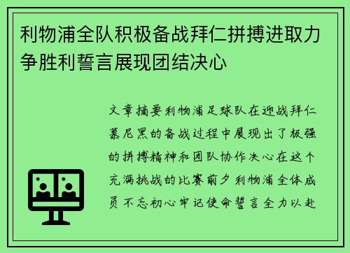 利物浦全队积极备战拜仁拼搏进取力争胜利誓言展现团结决心
