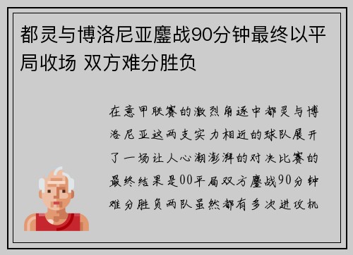 都灵与博洛尼亚鏖战90分钟最终以平局收场 双方难分胜负