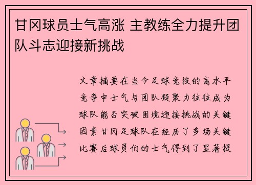 甘冈球员士气高涨 主教练全力提升团队斗志迎接新挑战