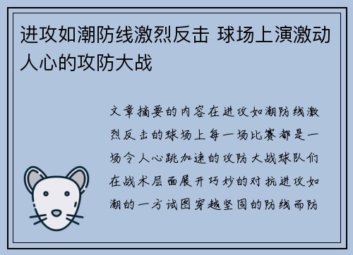进攻如潮防线激烈反击 球场上演激动人心的攻防大战