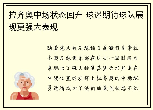 拉齐奥中场状态回升 球迷期待球队展现更强大表现