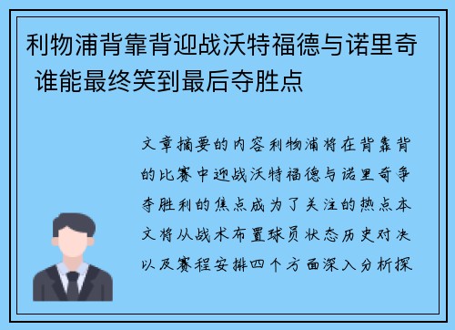 利物浦背靠背迎战沃特福德与诺里奇 谁能最终笑到最后夺胜点