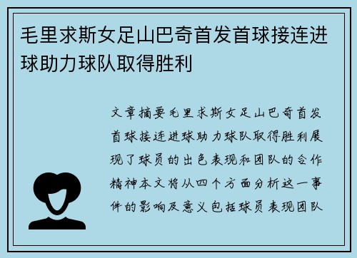 毛里求斯女足山巴奇首发首球接连进球助力球队取得胜利