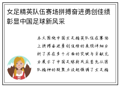 女足精英队伍赛场拼搏奋进勇创佳绩彰显中国足球新风采