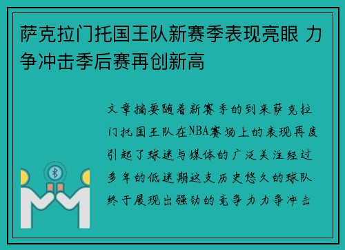 萨克拉门托国王队新赛季表现亮眼 力争冲击季后赛再创新高