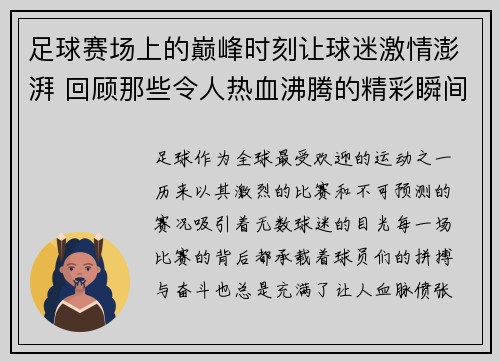 足球赛场上的巅峰时刻让球迷激情澎湃 回顾那些令人热血沸腾的精彩瞬间