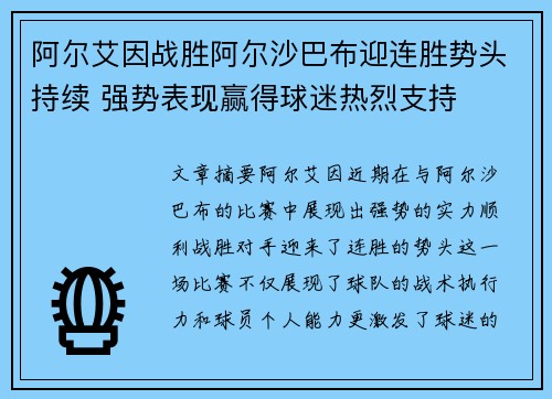 阿尔艾因战胜阿尔沙巴布迎连胜势头持续 强势表现赢得球迷热烈支持