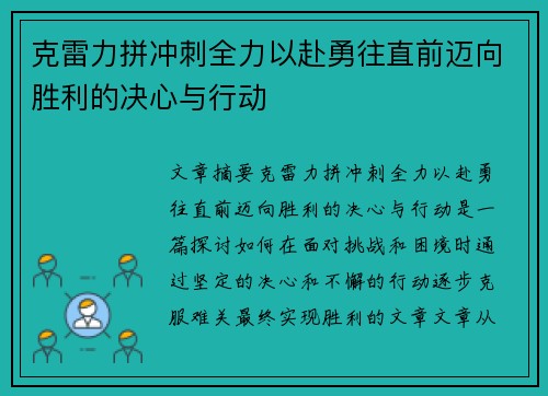 克雷力拼冲刺全力以赴勇往直前迈向胜利的决心与行动