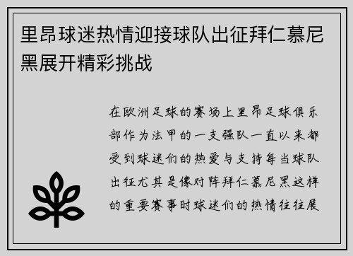 里昂球迷热情迎接球队出征拜仁慕尼黑展开精彩挑战