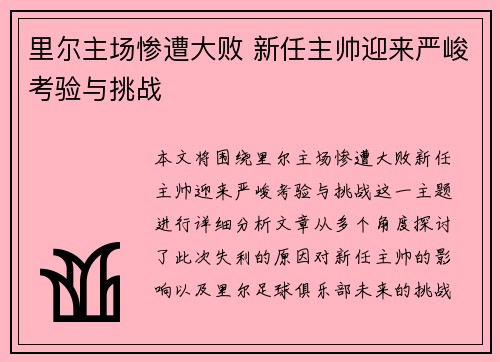 里尔主场惨遭大败 新任主帅迎来严峻考验与挑战