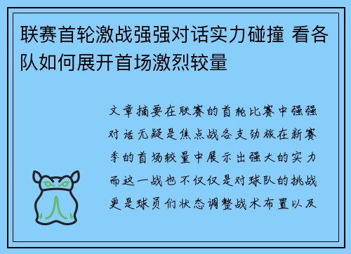 联赛首轮激战强强对话实力碰撞 看各队如何展开首场激烈较量