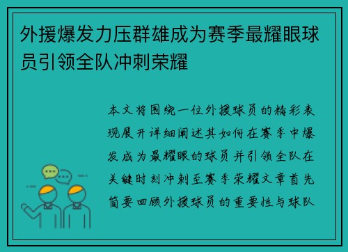 外援爆发力压群雄成为赛季最耀眼球员引领全队冲刺荣耀